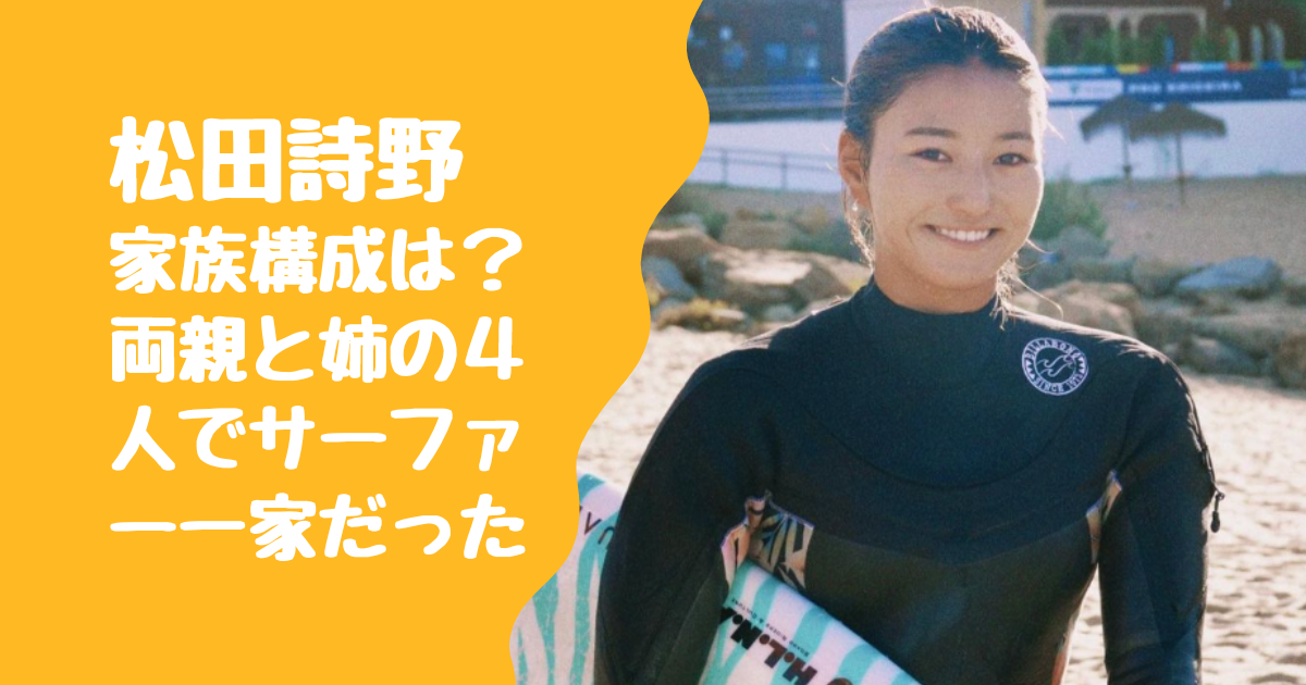 【画像】松田詩野の家族構成は？両親と姉の4人でサーファー一家だった！