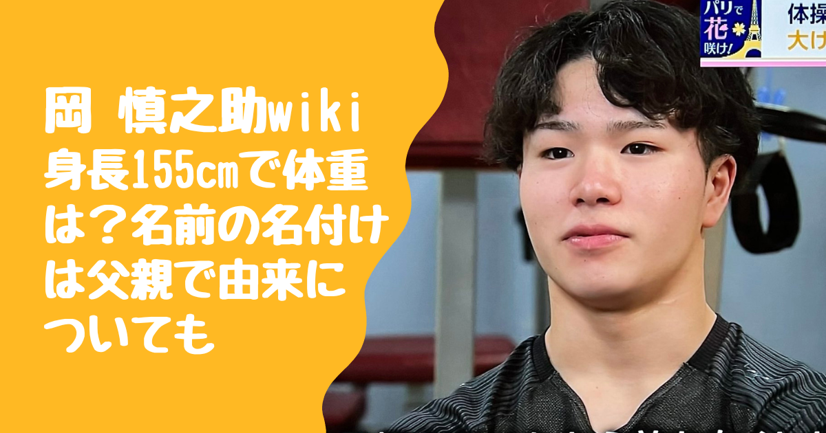 岡慎之助wiki！身長155cmで体重は？名前の名付けは父親で由来についても