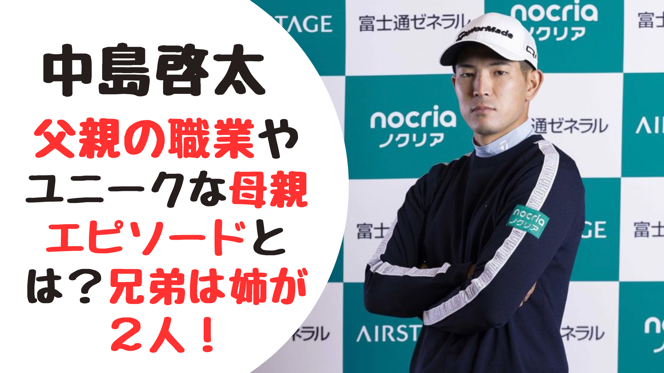 中島啓太父親の職業やユニークな母親エピソードとは？兄弟は姉が2人！