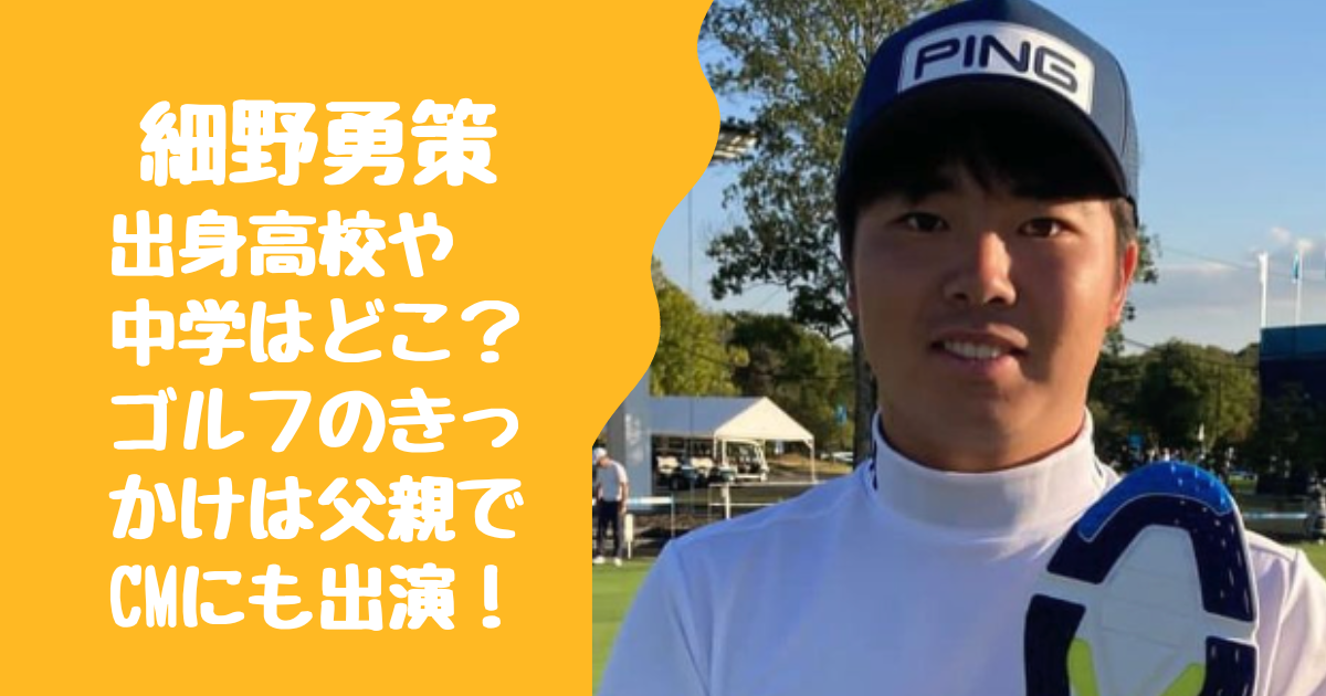 細野勇策の出身高校や中学はどこ？ゴルフのきっかけは父親でCMにも出演！