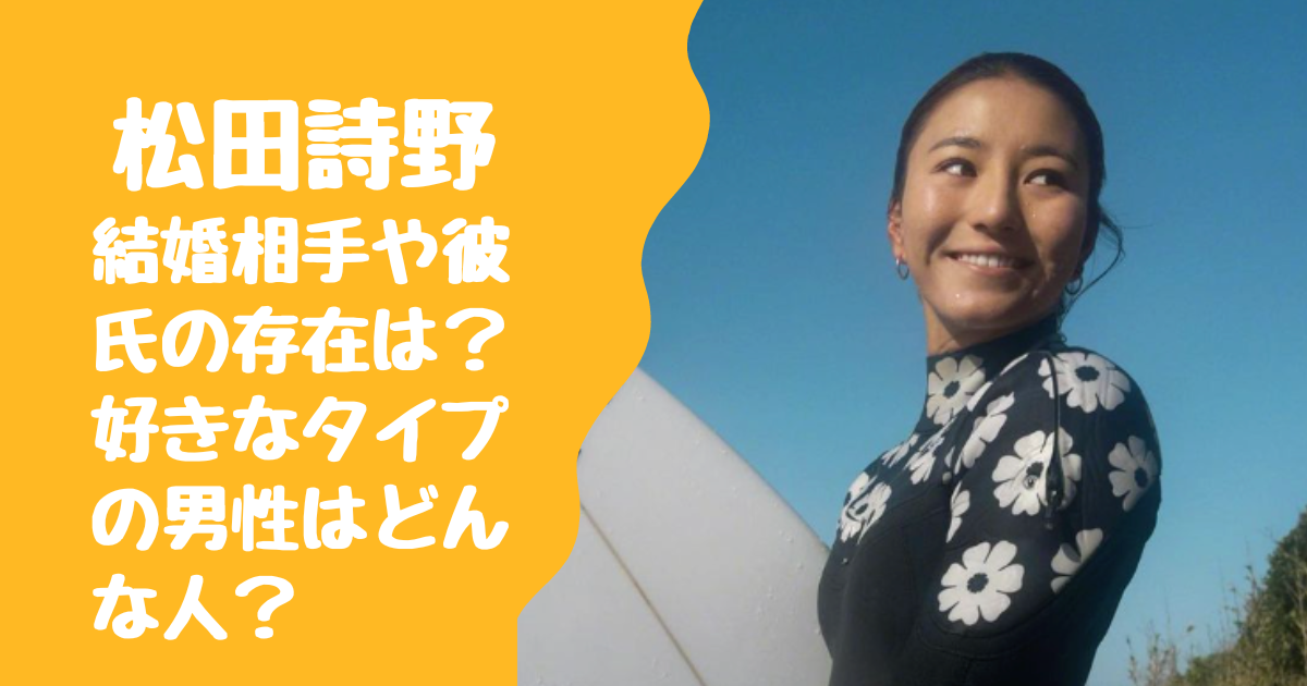 松田詩野の結婚相手や彼氏の存在は？好きなタイプの男性はどんな人？