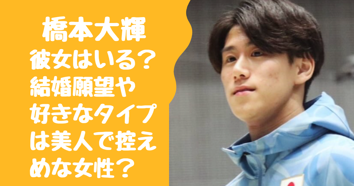 橋本大輝に彼女はいる？結婚願望や好きなタイプは美人で控えめな女性？