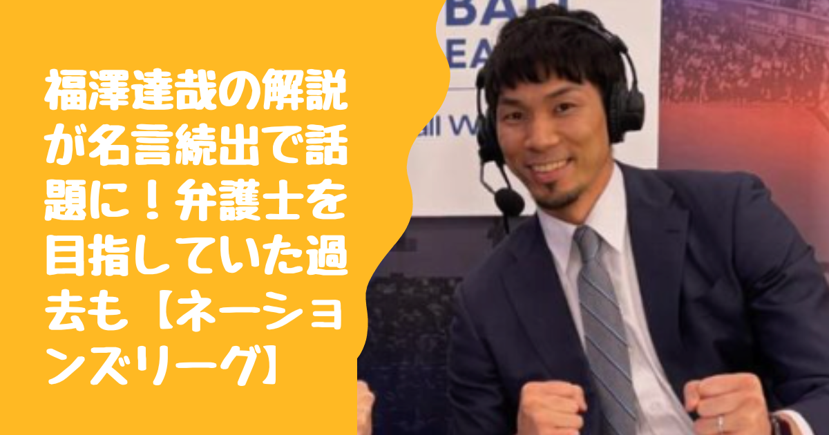 福澤達哉の解説が名言続出で話題に！弁護士を目指していた過去も【バレーボールネーションズリーグ2024】