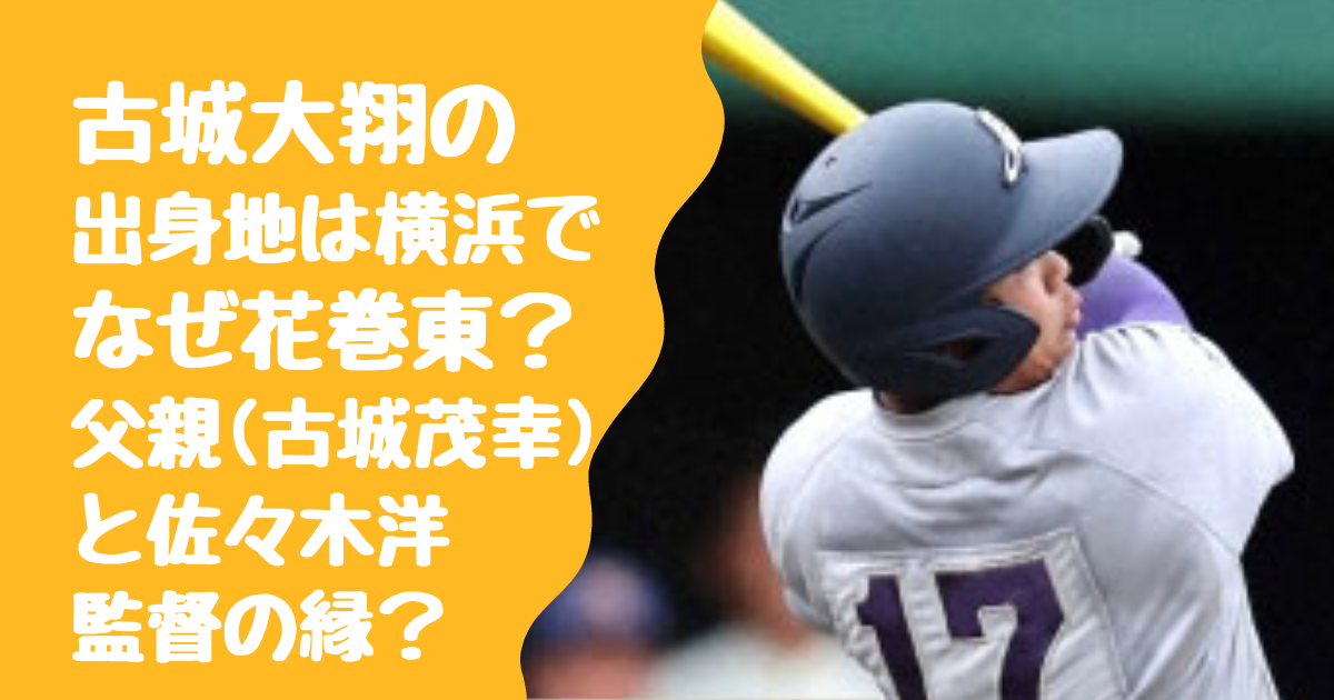 古城大翔の出身地は横浜でなぜ花巻東？父親(古城茂幸)と佐々木洋監督の縁？