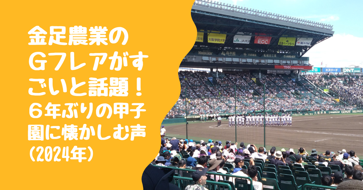 【動画】金足農業のGフレアがすごいと話題！6年ぶりの甲子園に懐かしいの声も(2024年)