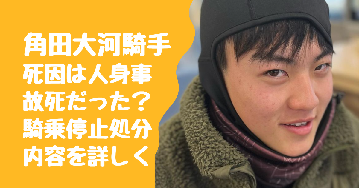 角田大河騎手の死因は人身事故死だった？騎乗停止処分内容についても