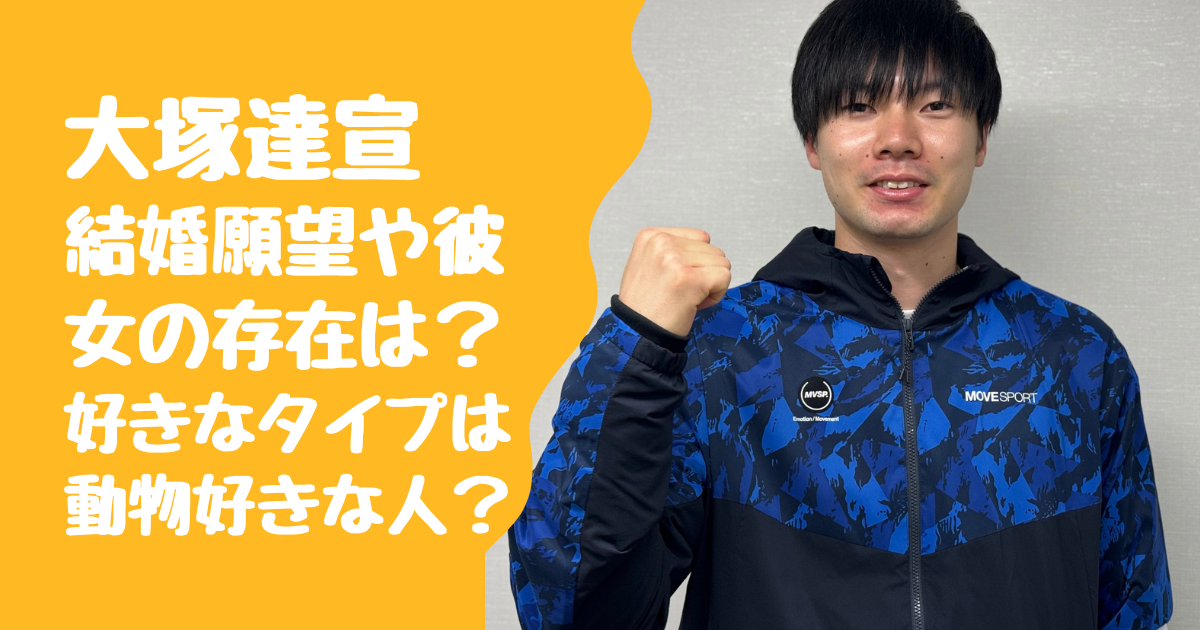 大塚達宣の結婚願望や彼女の存在は？好きなタイプは動物好きな人？(バレー)