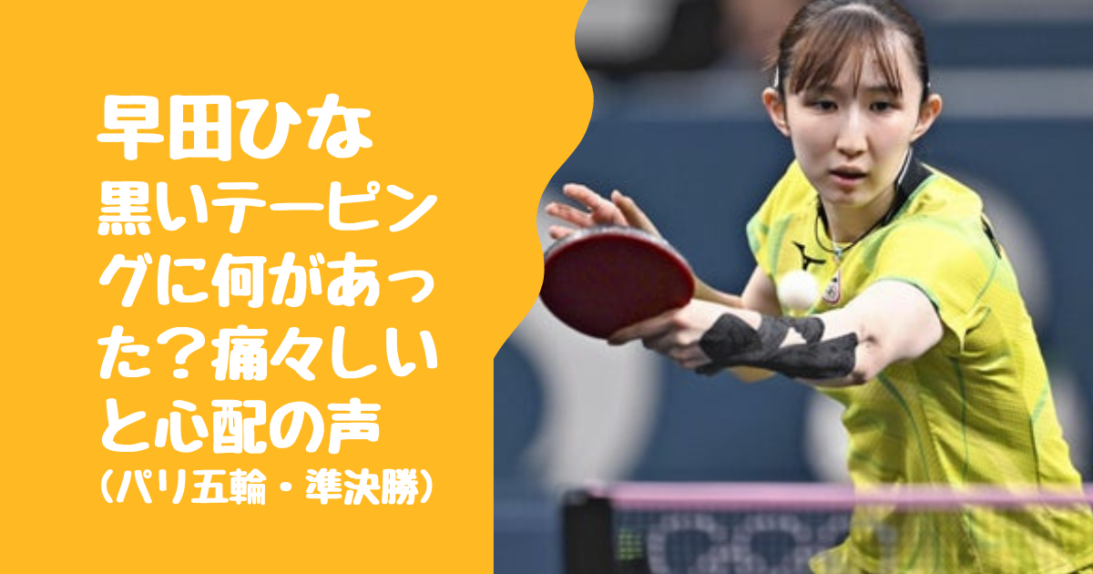 【画像】早田ひなの黒いテーピングに何があった？痛々しいと心配の声(パリ五輪・準決勝)