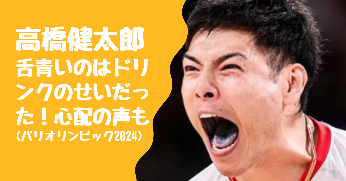 高橋健太郎の舌青いのはドリンクのせいだった！心配の声も(パリオリンピック2024)