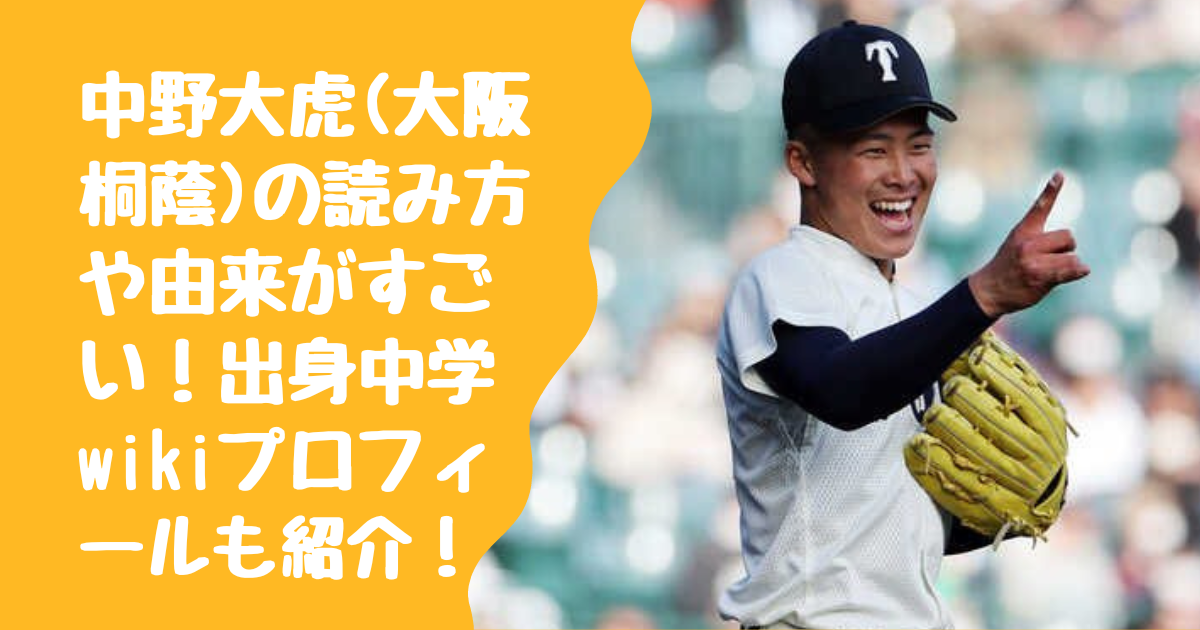 中野大虎(大阪桐蔭)の読み方や由来がすごい！出身中学wikiプロフィールも紹介！