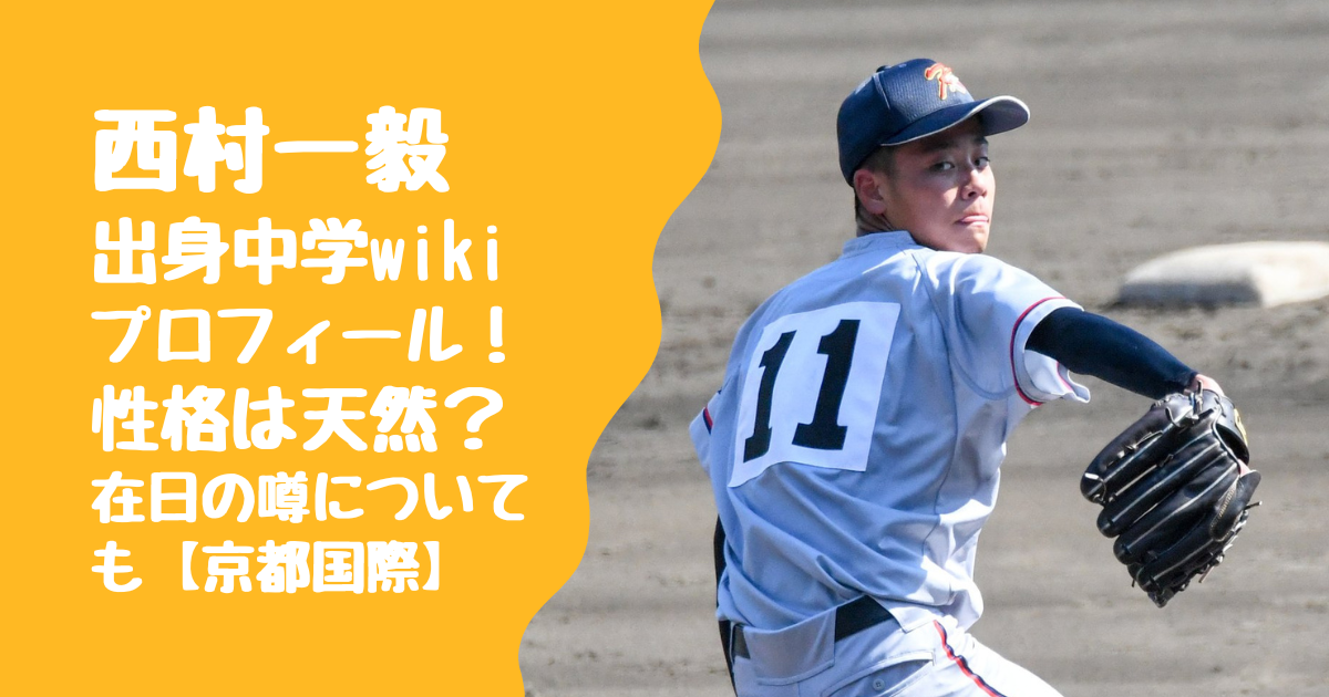 西村一毅の出身中学やwikiプロフィール！性格は天然？在日の噂についても【京都国際高校】