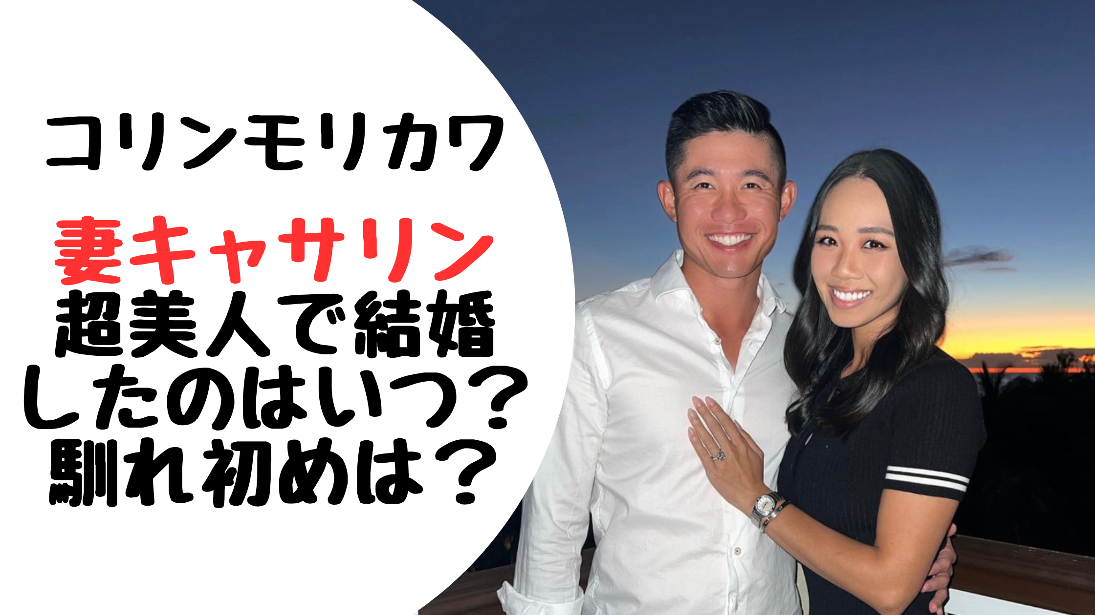 コリン・モリカワの妻キャサリンは超美人で結婚はいつ？馴れ初めについても