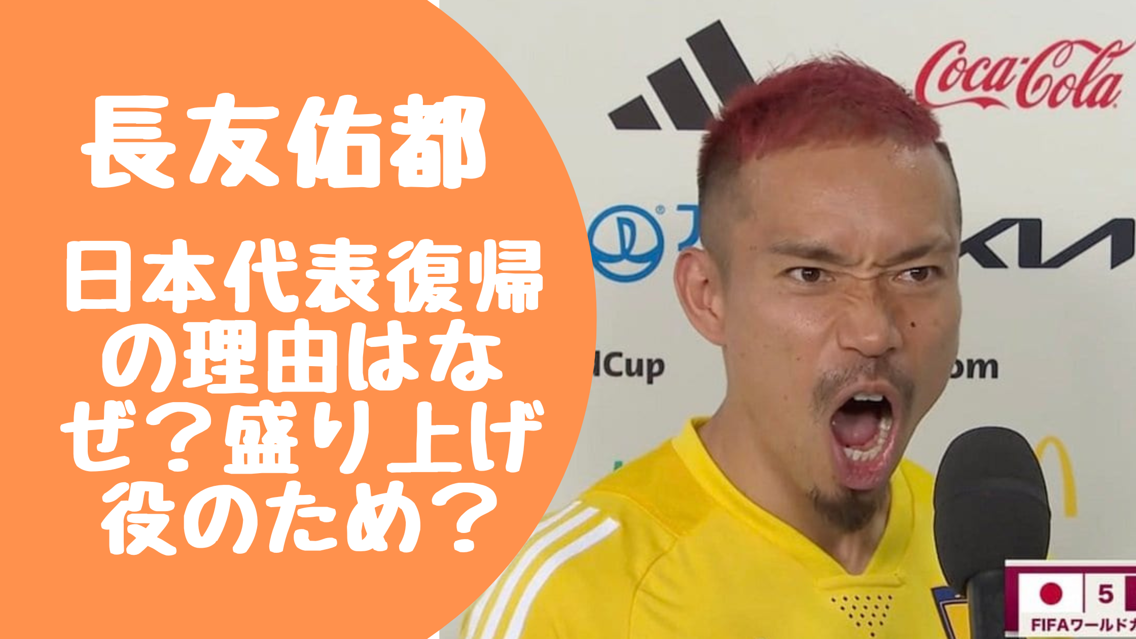 日本代表復帰の理由はなぜ？盛り上げ役のため？世間の反応も紹介！