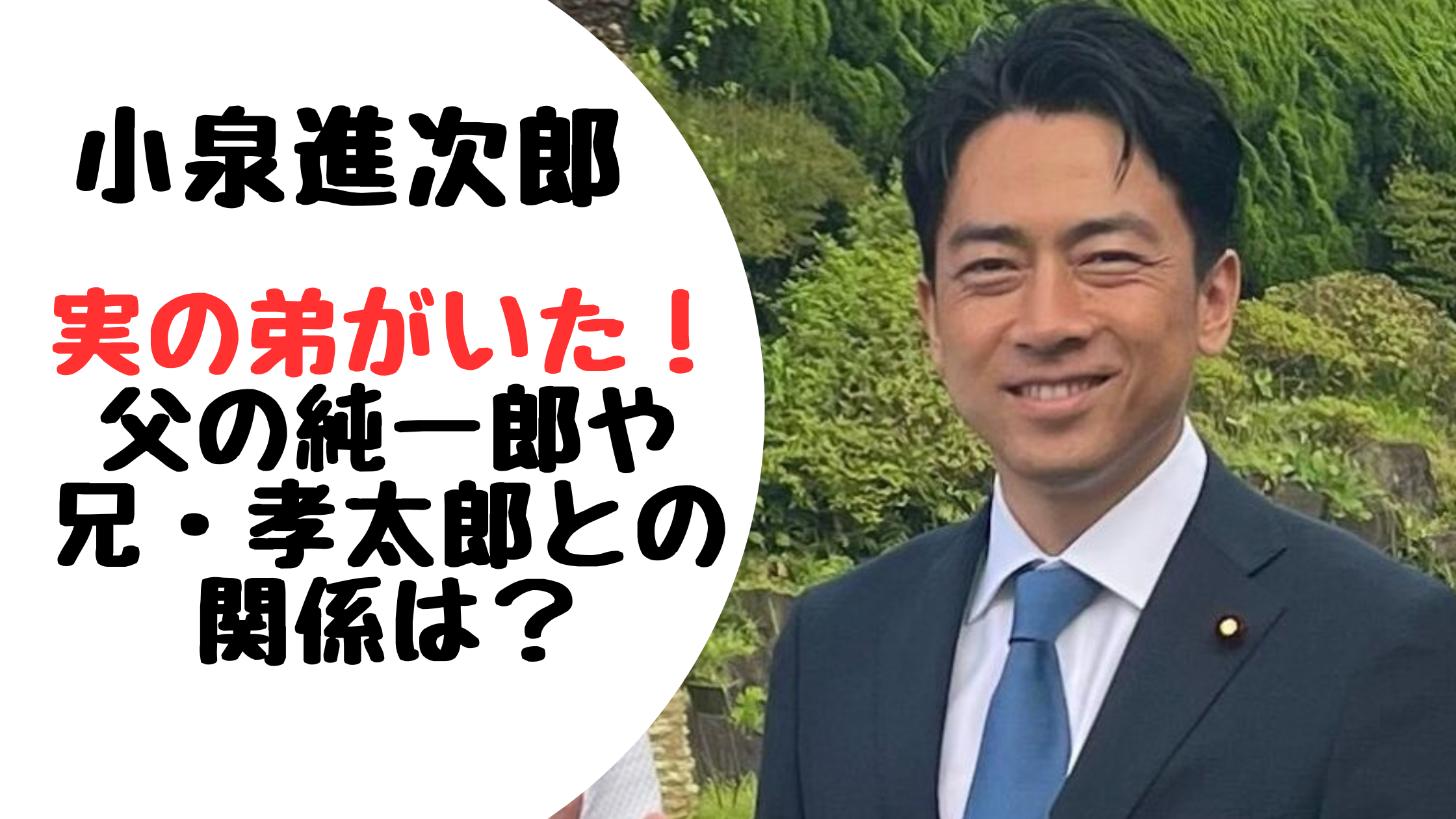 小泉進次郎には弟(三男)の宮本佳長がいた！父・純一郎や兄・孝太郎との関係は？