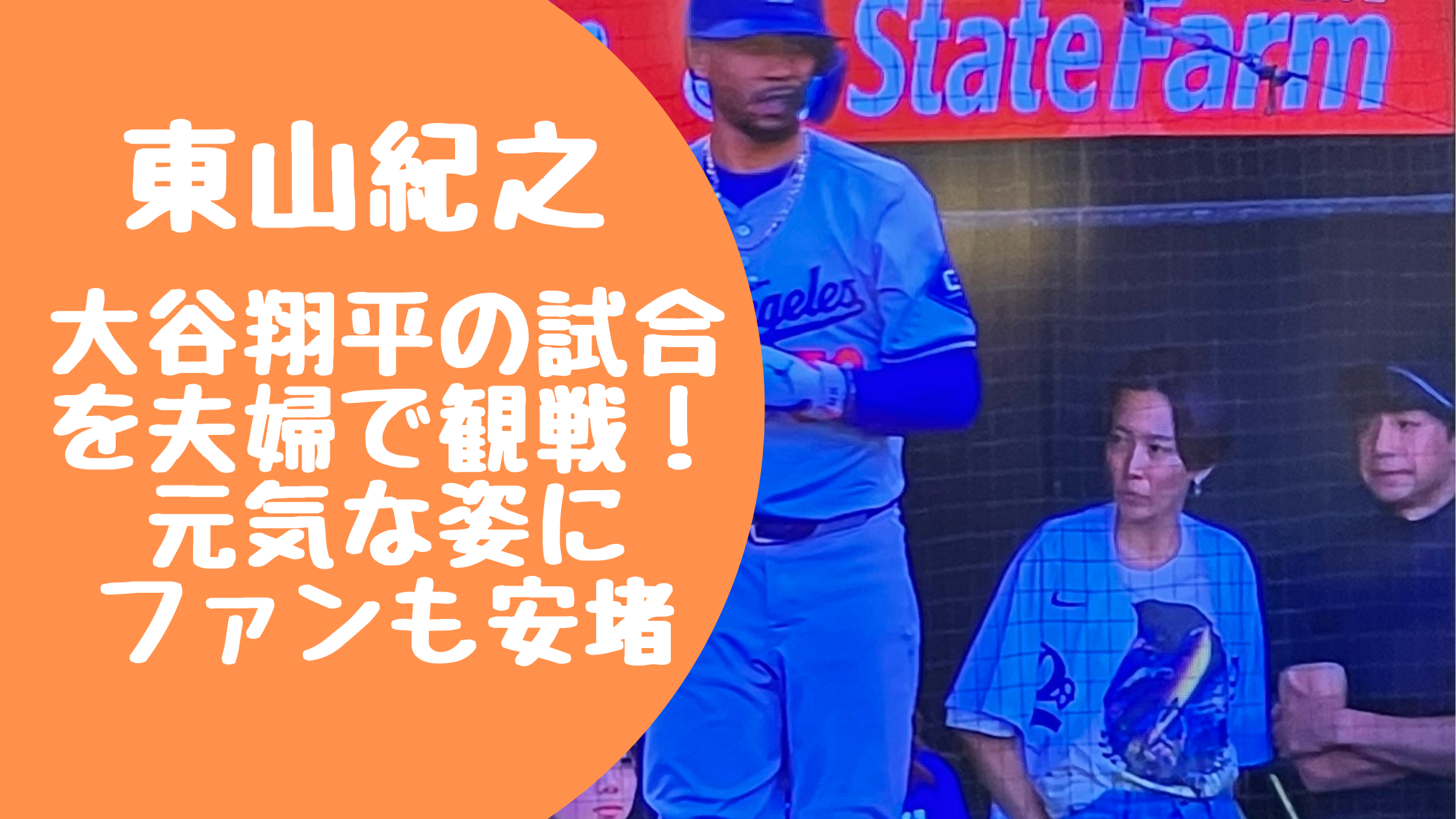 大谷翔平の試合を東山紀之と木村佳乃が観戦していたと話題