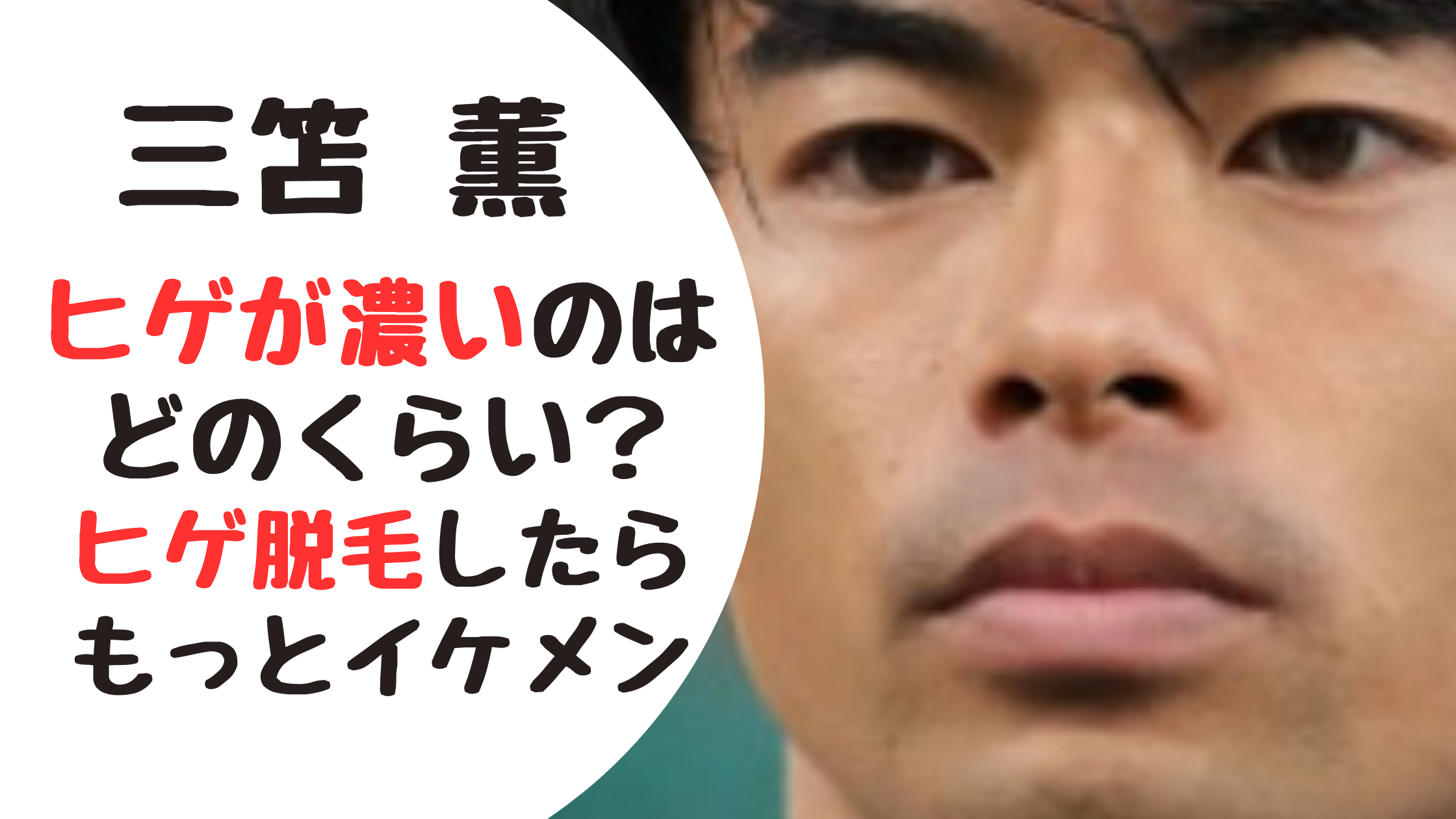 三苫薫ヒゲが濃いのはどのくらい？ヒゲ脱毛したらもっとイケメンと話題！