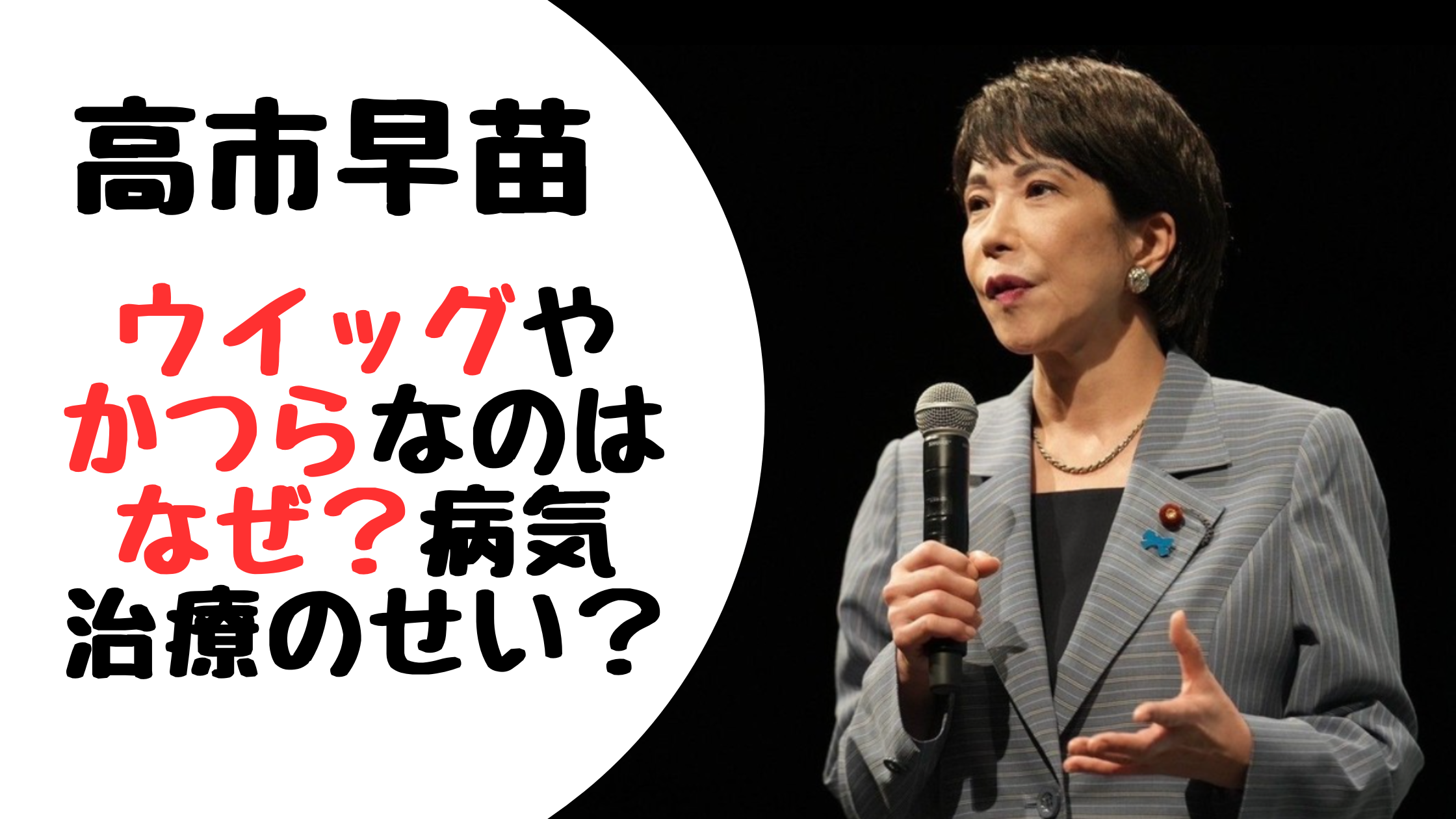 高市早苗ウイッグやかつらなのはなぜ？病気治療のせい？