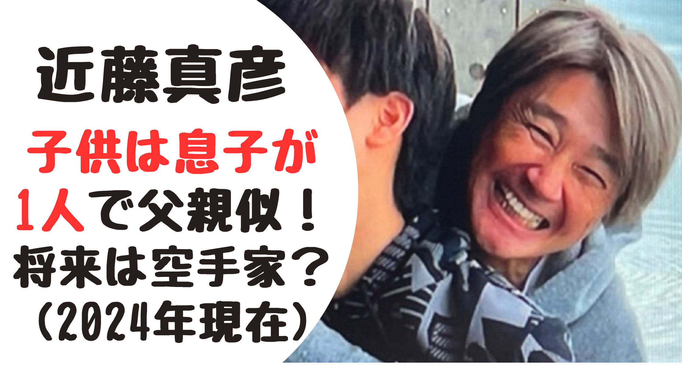 近藤真彦子供は息子が1人で現在は父親似のイケメン！将来は空手家？(2024年)